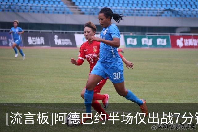 [流言板]阿德巴约半场仅出战7分钟，三分1中0得到0分2篮板0助攻
